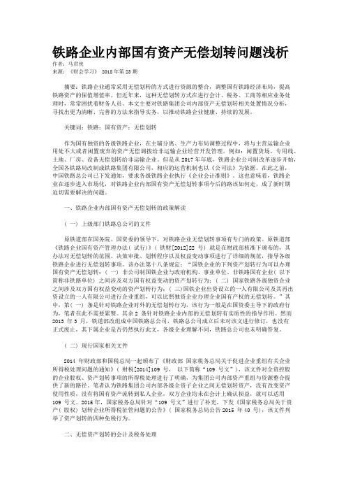 铁路企业内部国有资产无偿划转问题浅析 