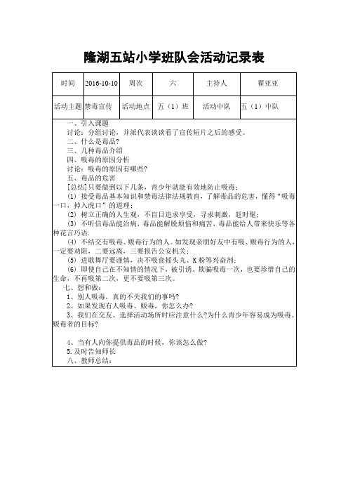 禁毒宣传 班队会活动记录表五(1)班