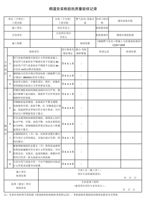 烟道安装检验批质量验收记录