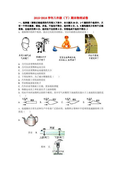 2015_2016学年八年级物理下学期期末试卷(含解析)新人教版