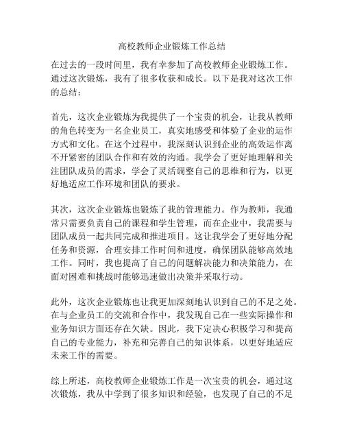 高校教师企业锻炼工作总结