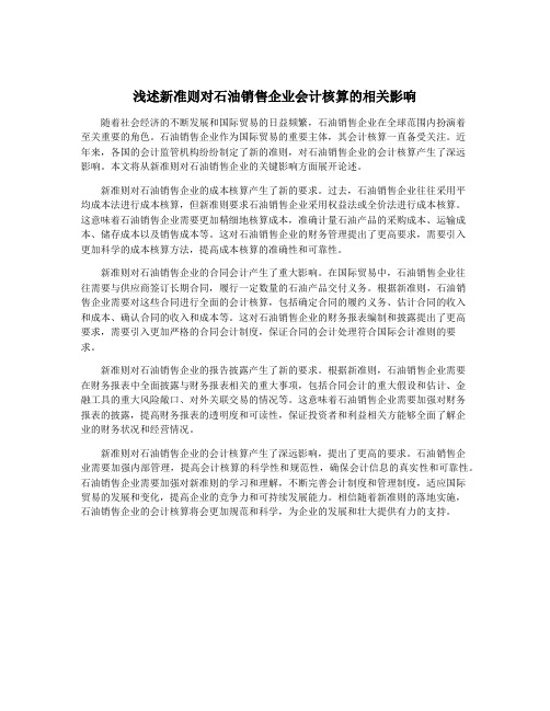 浅述新准则对石油销售企业会计核算的相关影响