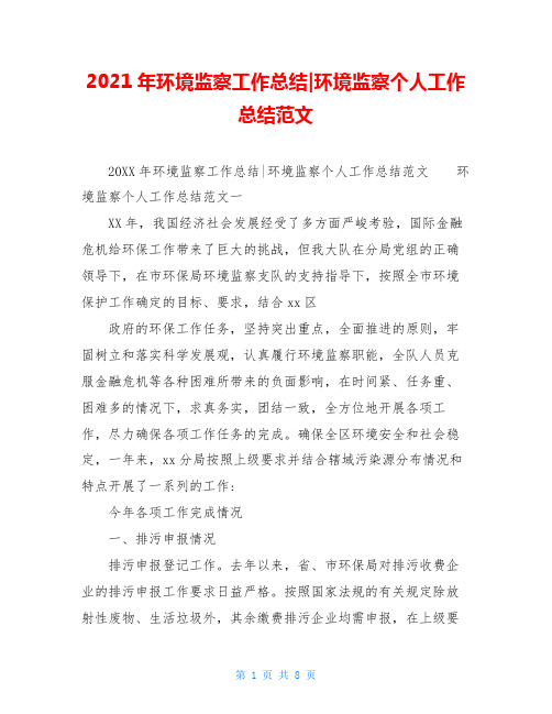 2021年环境监察工作总结-环境监察个人工作总结范文