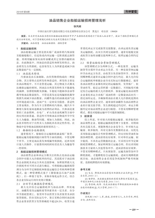 油品销售企业船舶运输损耗管理浅析
