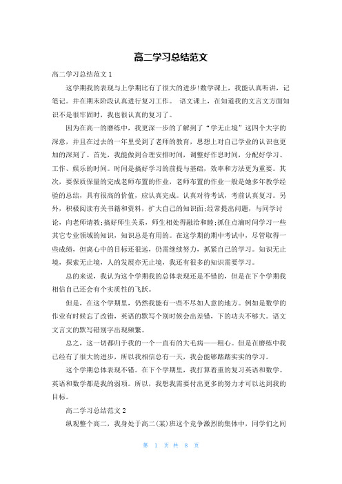 高二学习总结范文