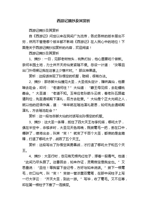 西游记摘抄及其赏析