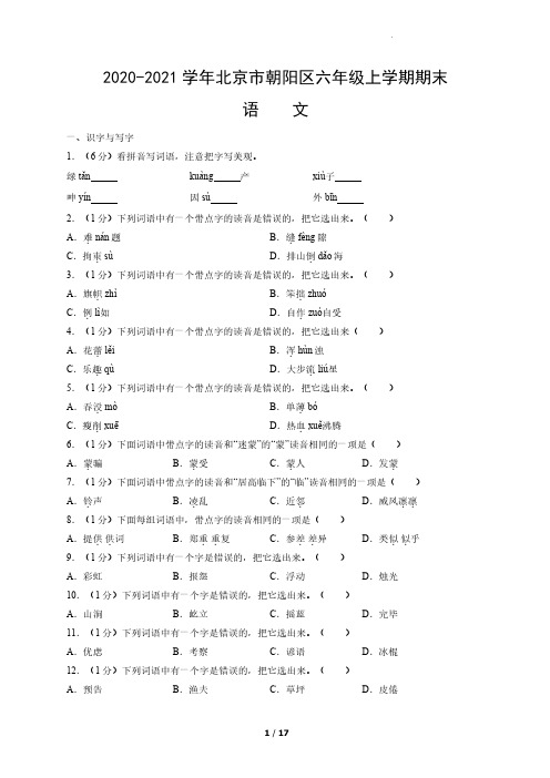 2020-2021学年北京市朝阳区部编版小学六年级上期末考试语文试卷(含解析)