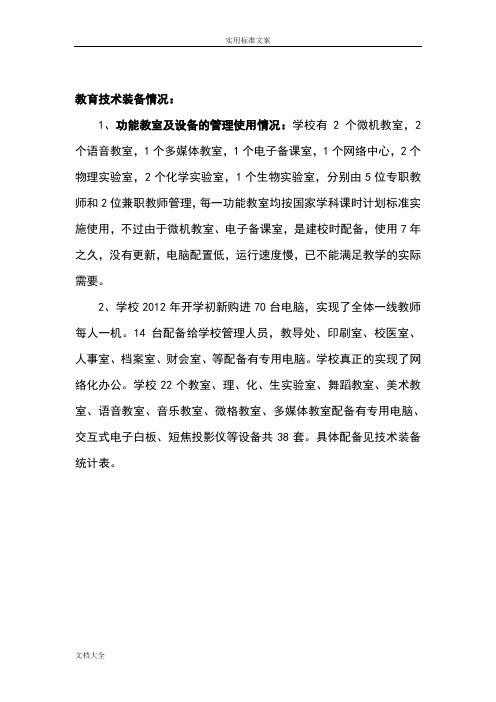 朝阳市第七中学教育技术装备和教育信息化建设与应用情况汇报材料