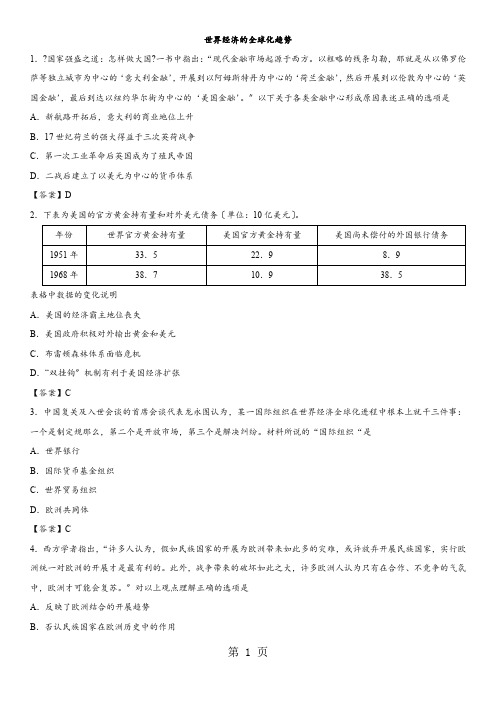 2021年高考历史(人教版)易错题强化练习卷：世界经济的全球化趋势