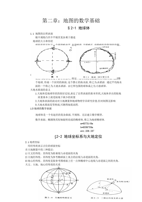 地图的数学基础