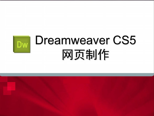 Dreamweaver CS5 网页制作