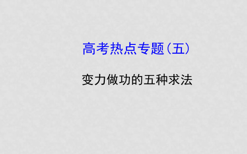 高考物理一轮总复习 高考热点专题 变力做功的五种求法