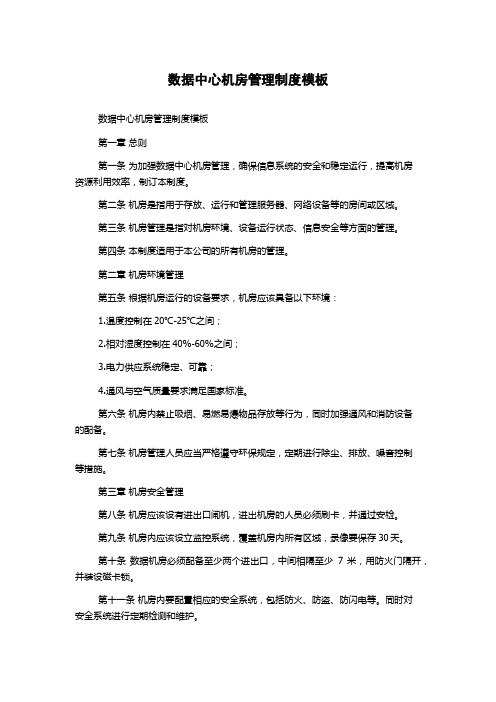 数据中心机房管理制度模板