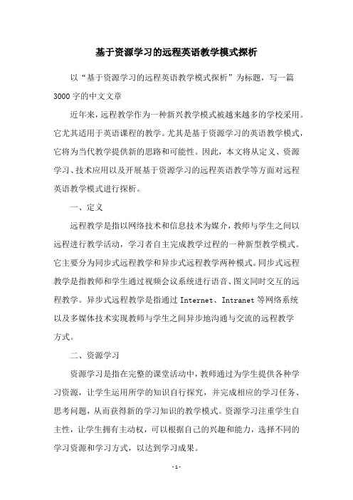 基于资源学习的远程英语教学模式探析