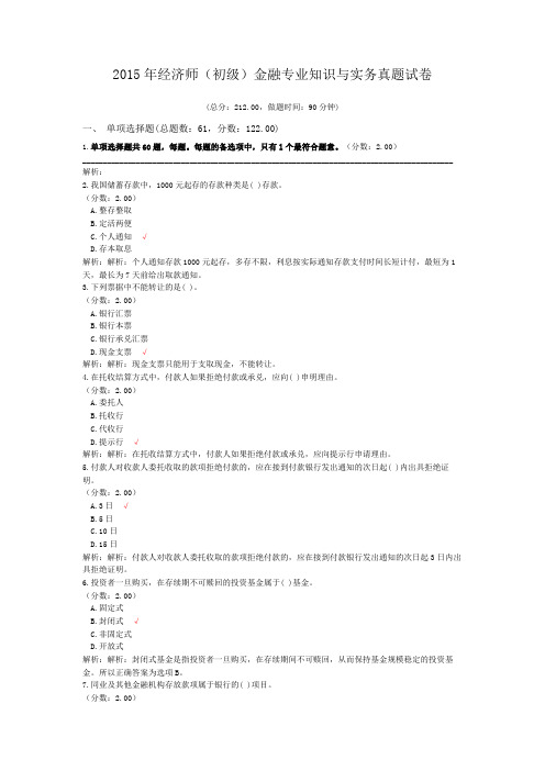 2015年经济师(初级)金融专业知识与实务真题试卷