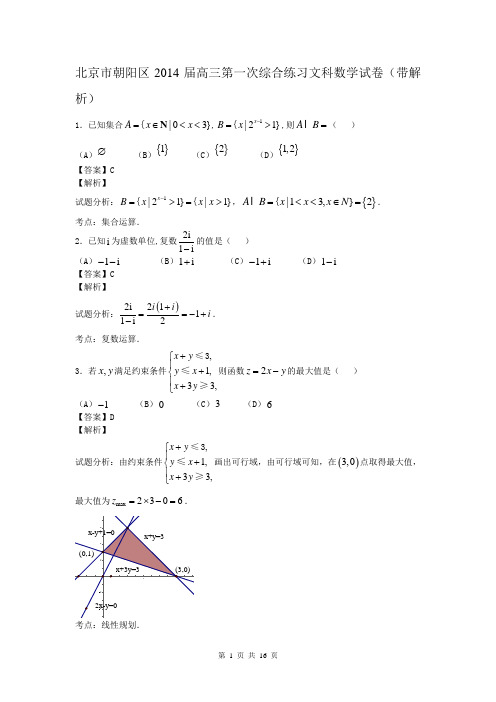 北京市朝阳区2014届高三第一次综合练习文科数学试卷(带解析)