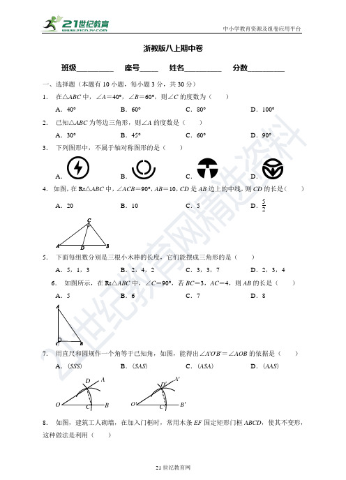 浙教版-学年度上学期八年级数学期中测试卷（试卷答案答题卷）