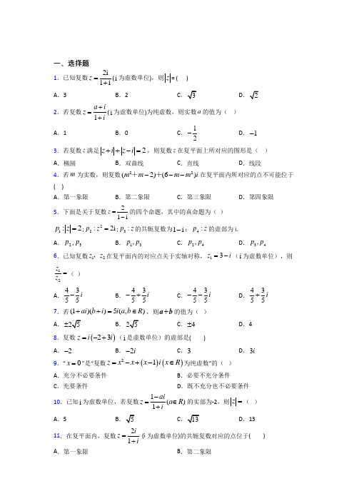 (易错题)高中数学选修1-2第四章《数系的扩充与复数的引入》测试(答案解析)(2)