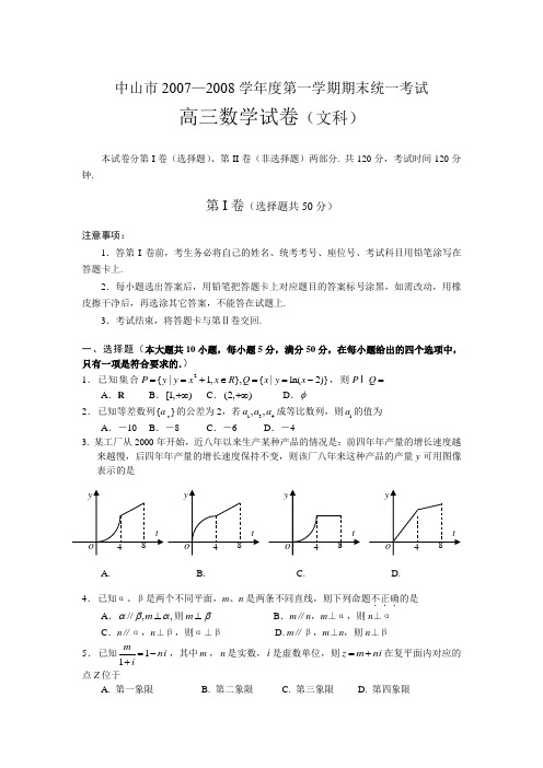 中山市2007—2008学年度第一学期高三级期末考试(数学.文)