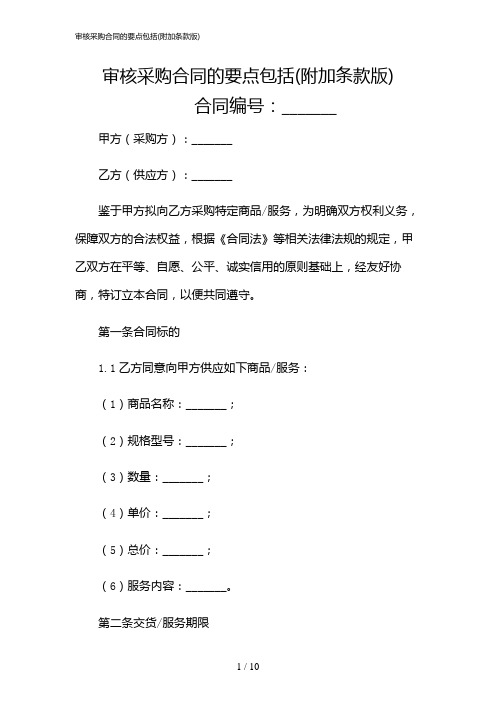 2024年审核采购合同的要点包括(附加条款版)