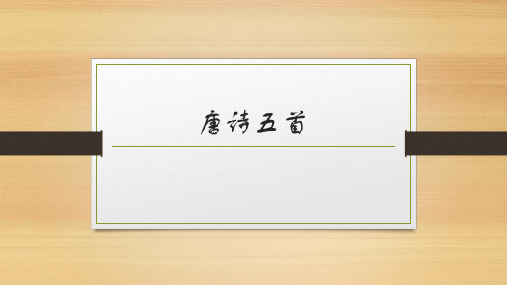 八年级语文上册13唐诗五首之《野望》课件