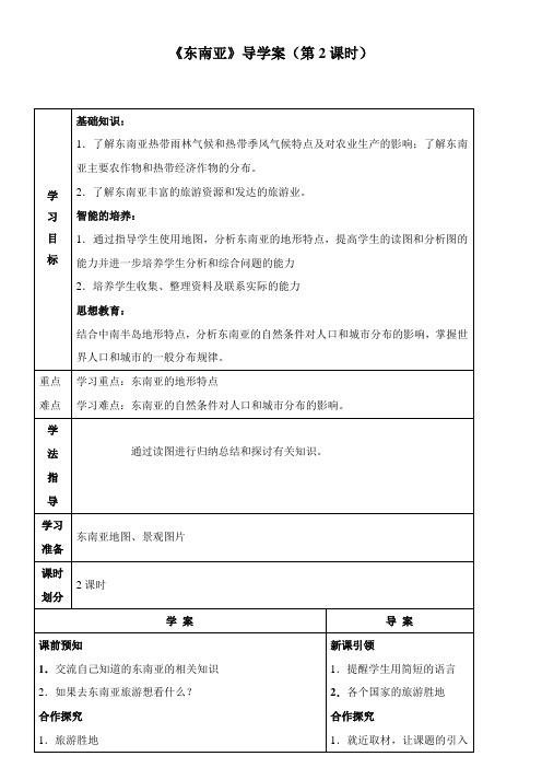 〖2021年整理〗《东南亚》导学案0