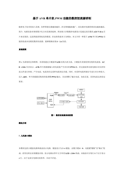 基于AVR单片机PWM功能的数控恒流源研制