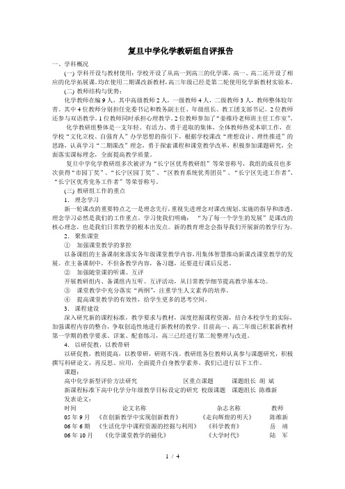 复旦中学化学教研组自评报告(精)