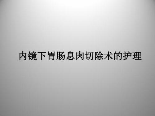 内镜下胃肠息肉切除术的护理ppt课件