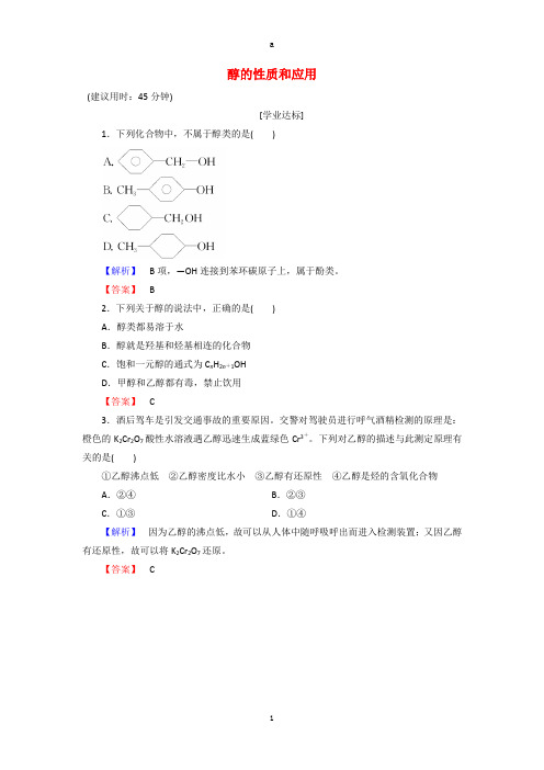 高中化学 专题4 烃的衍生物 第2单元 醇酚(第1课时)醇的性质和应用学业分层测评 苏教版