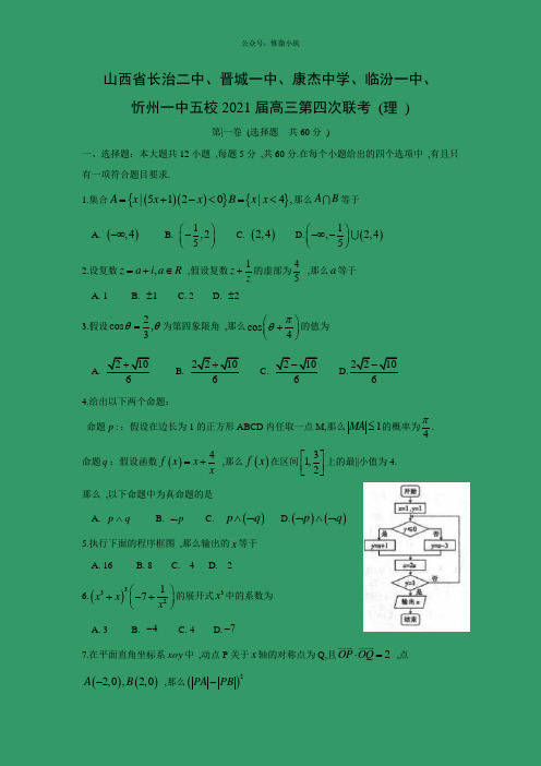 【数学】山西省长治二中、晋城一中、康杰中学、临汾一中、忻州一中五校2020届高三第四次联