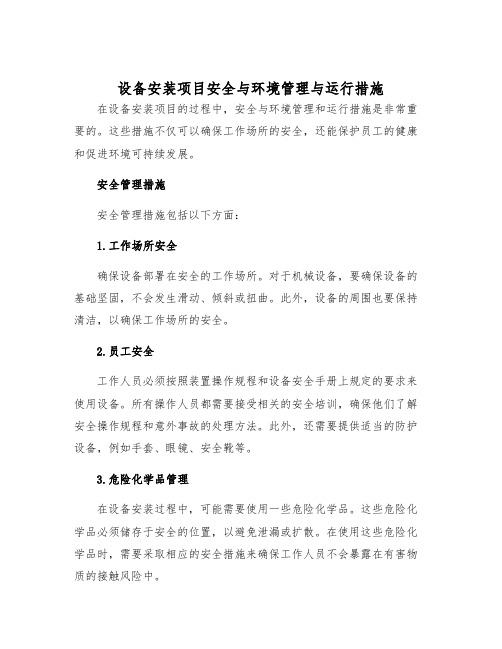 设备安装项目安全与环境管理与运行措施