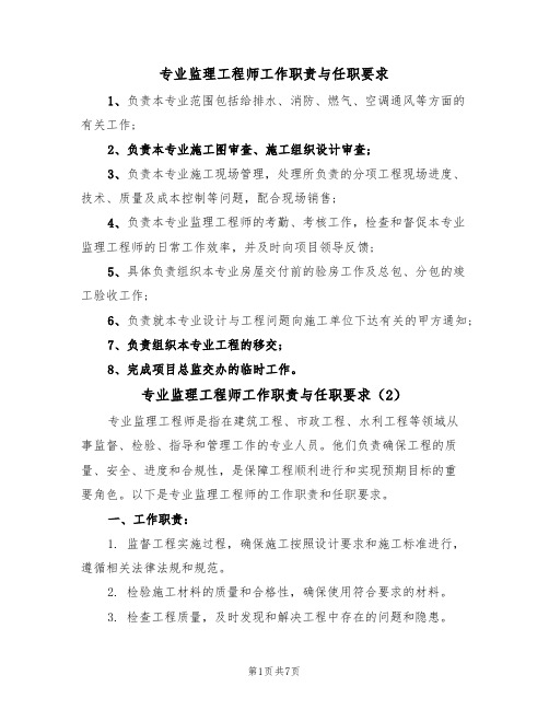 专业监理工程师工作职责与任职要求(5篇)