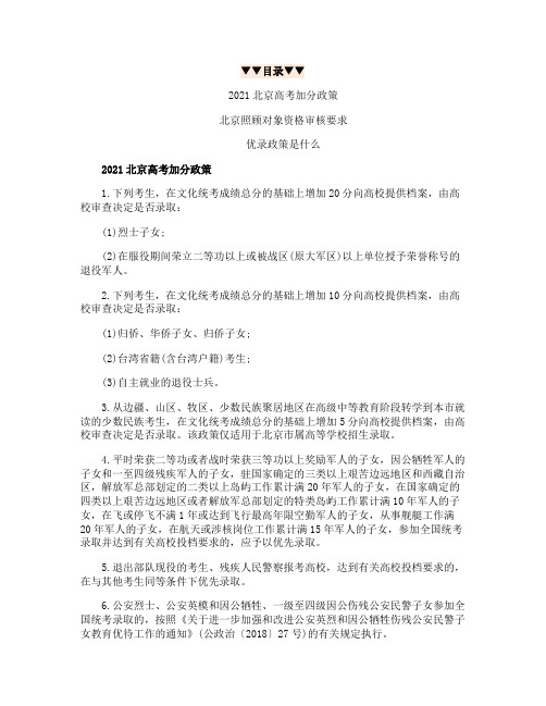 2021北京高考加分政策
