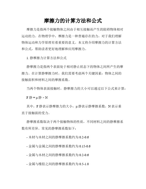 摩擦力的计算方法和公式