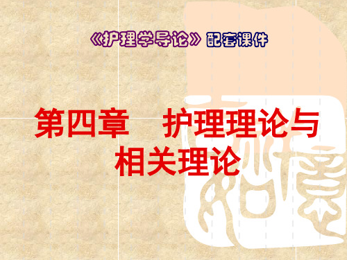 中职《护理学导论》课件第4章  护理理论与相关理论