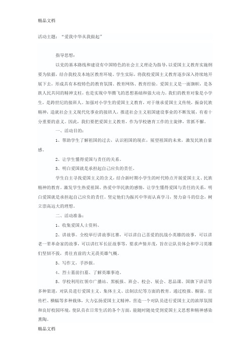 爱国主义活动主题教学提纲