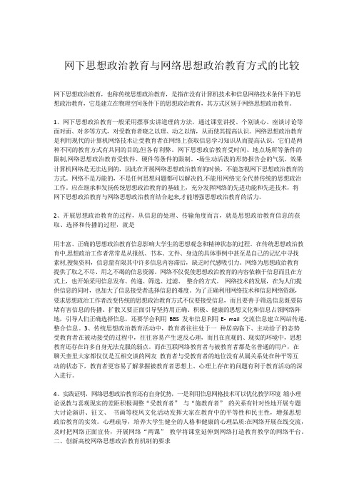网下思想政治教育与网络思想政治教育方式的比较