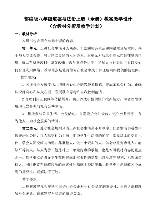 部编版八年级道德与法治上册(全册)教案教学设计(含教材分析及教学计划)