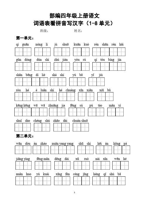 部编四年级上册语文写字表看拼音写汉字及答案(词语表)(1-8单元)