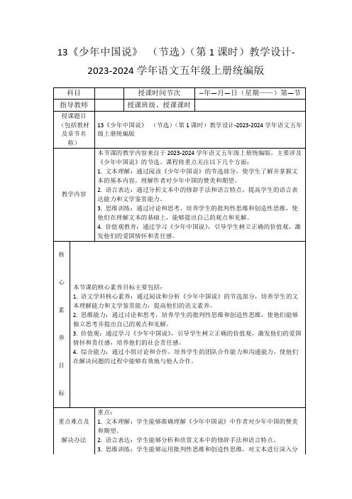 13《少年中国说》(节选)(第1课时)教学设计-2023-2024学年语文五年级上册统编版