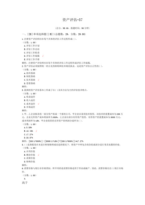 注册资产评估师-资产评估-57试题