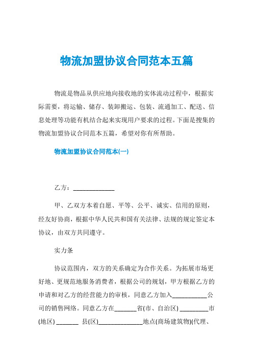 物流加盟协议合同范本五篇