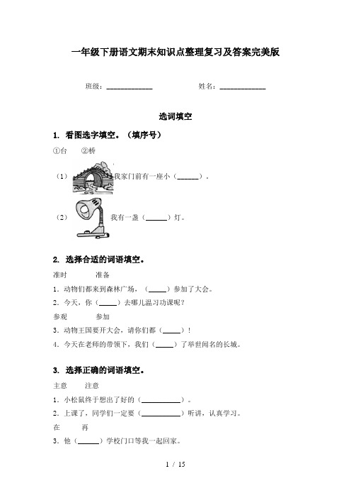 一年级下册语文期末知识点整理复习及答案完美版