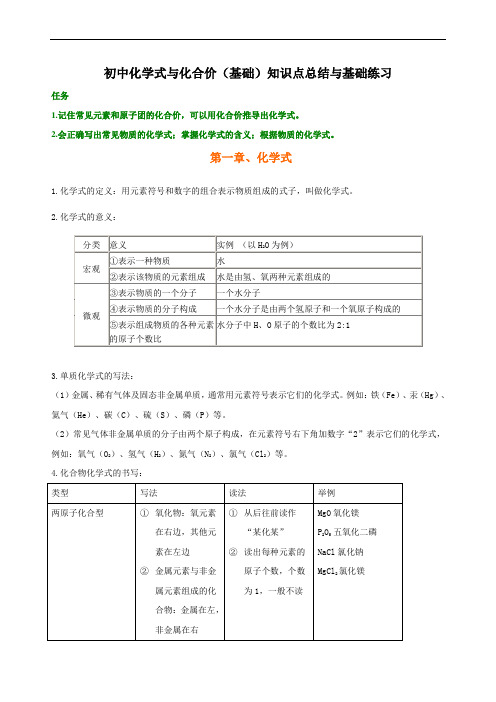 初中化学式与化合价(基础) 知识点总结与基础练习