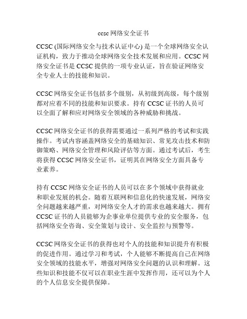 ccsc网络安全证书