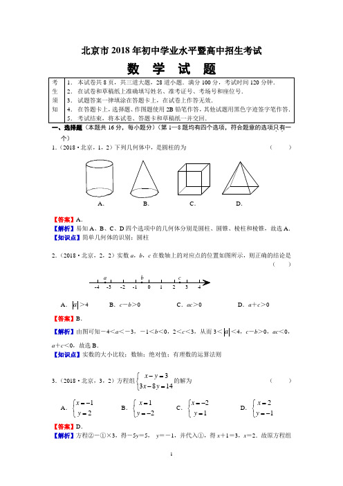 2018北京中考数学解析