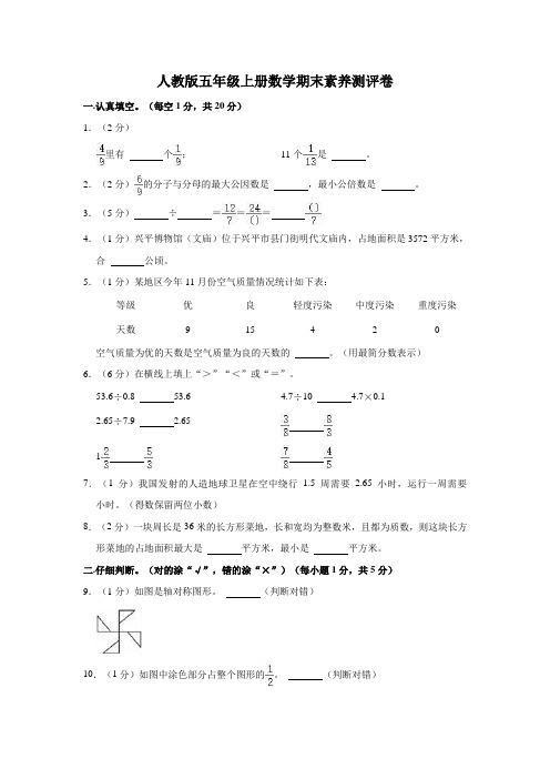 人教版五年级上册数学期末素养测评卷附答案