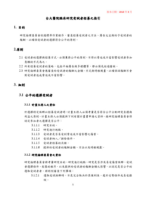 台大医院临床研究受试者招募之指引