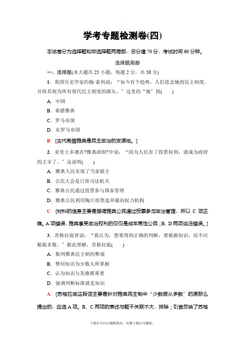 2021高考浙江(学考)历史一轮复习： 必修1 专题4 古代希腊、罗马的政治文明和近代西方民主政治的